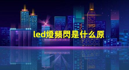 led燈頻閃是什么原因造成的 led屏一塊是什么尺寸